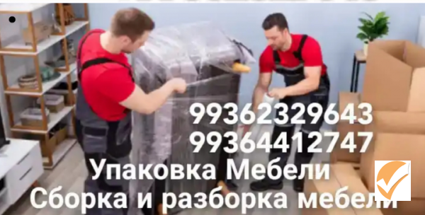 Сборка и разборка мебели и упаковка кирилл 862329643