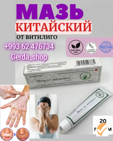Мазь от витилиго