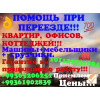 Услуги перевозки мебели и бытовой техники личных вещей