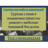 Внимание срочно продаётся квартира по сниженной цене