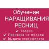 Индивидуальное обучение наращиванию ресниц