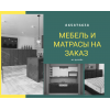 Мебель и матрацы