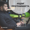 Ищем программиста
