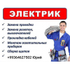 Работа по электрике