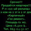 Продаётся квартира! Р-н «90-ый» разъезд.  3х комнатная на 2 этаже в 2 этажном доме.  Кирпичный дом.