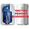 Ремонт бойлеров и стиральных машин