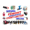 Ремонт кондиционеров сплит систем фанкоилов 864739995 установка заправка фриона по низким ценам мойка профилактика 
