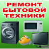 Ремонт стиральных машин пылесосов чайников бытовой техники