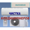 Чистка кондиционеров  любых видов