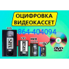 Оцифровка видеокассет на диск или флешку недорого