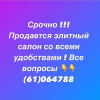 Продаю салон красоты
