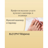 Профессиональный мужской маникюр и педикюр