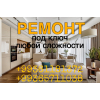 Ремонт под ключ