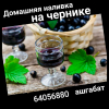 Предлагаю на вкус