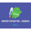 Требуется разработчик android приложении