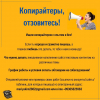 Ищем копирайтеров