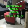 Ремонт и реставрация мягкой мебели