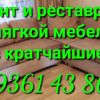 Ремонт и реставрация мягкой мебели в кратчайшие сроки