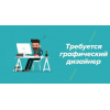 Графический дизайнер на удаленке