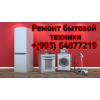 Ремонт заправка профилактика бытовой техники с гарантией на работу99365845287