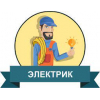 Требуется электрик