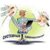 Требуется системный администратор