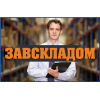 Требуется заведующий складом
