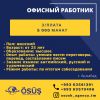 Свободные вакансии от кадрового агентства "ÖSÜŞ"