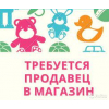 Срочно требуется продавец