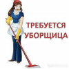 Срочно требуется уборщица