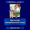 Требуется бухгалтер материального стола
