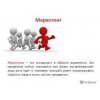 Требуется маркетолог