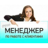Требуется менеджер по работе с клиентами - маркетолог