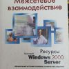Межсетевое взаимодействие Windows 2000 Server
