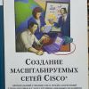Учебник cisco для ccna, ccdp