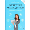 Срочно требуется ассистент руководителя