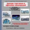 Аренда торговых и офисных помещений