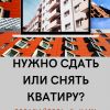 СДАМ КВАРТИРУ!