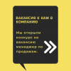 Мы ищем продавца-консультанта