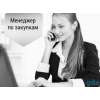 Срочно требуется менеджер по внешним закупкам