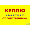 Срочно куплю 5 ком квартиру с готовыми документы для продажи