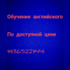 Обучение английского по доступной цене