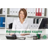 Срочно требуется инспектор отдела кадров