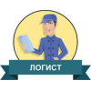 Срочно требуется логист