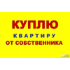 Срочно куплю 1 ком квартиру в любом районе от хозяина
