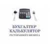 Бухгалтер -калькулятор ресторанного бизнеса (частичная занятость)