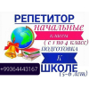 Репетитор
