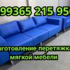 Изготовление и перетяжка мягкой мебели