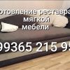 Изготовление и перетяжка мягкой мебели