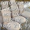 Изготовление и перетяжка мягкой мебели